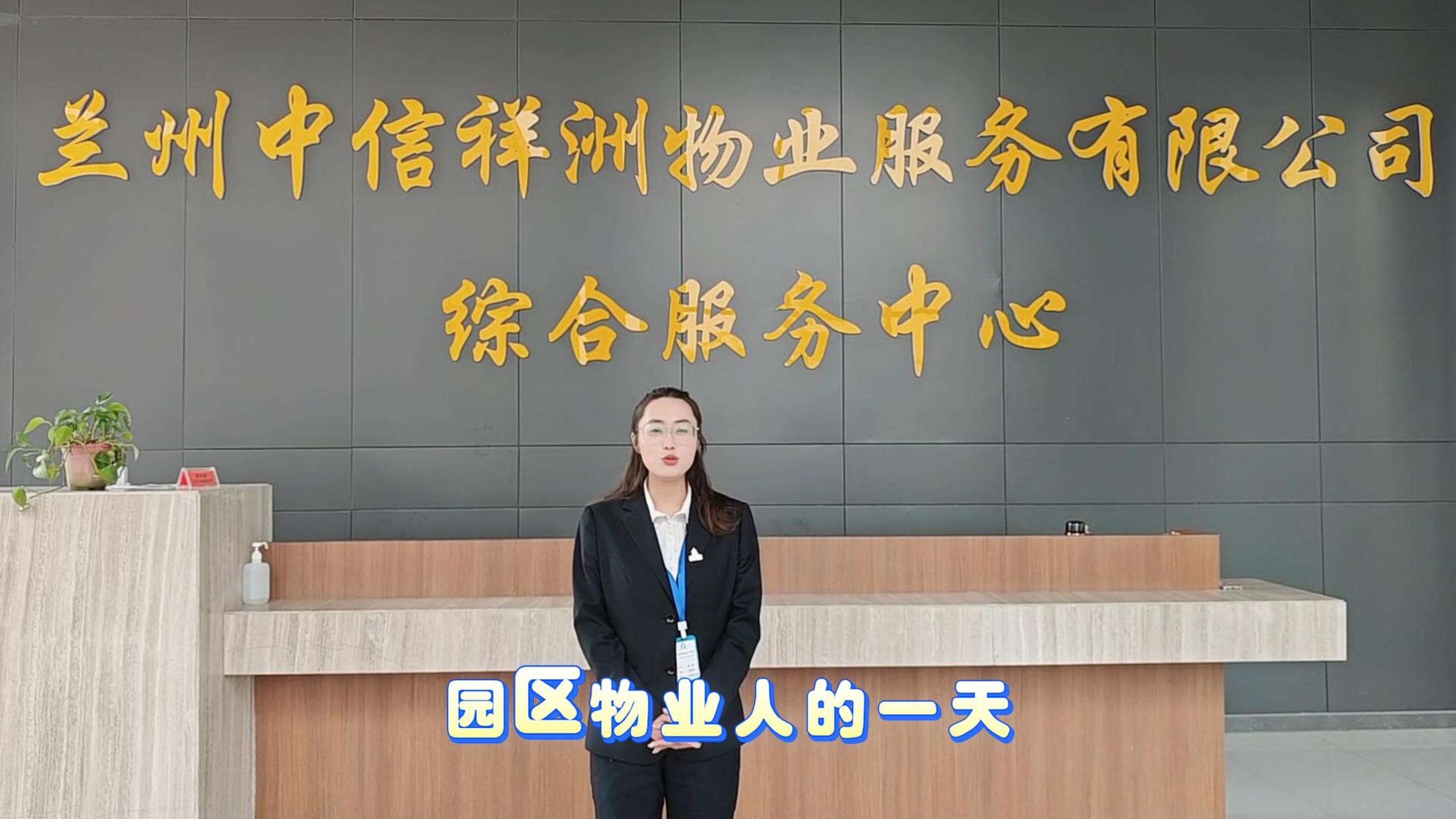 一起来看看园区物业人的一天吧！