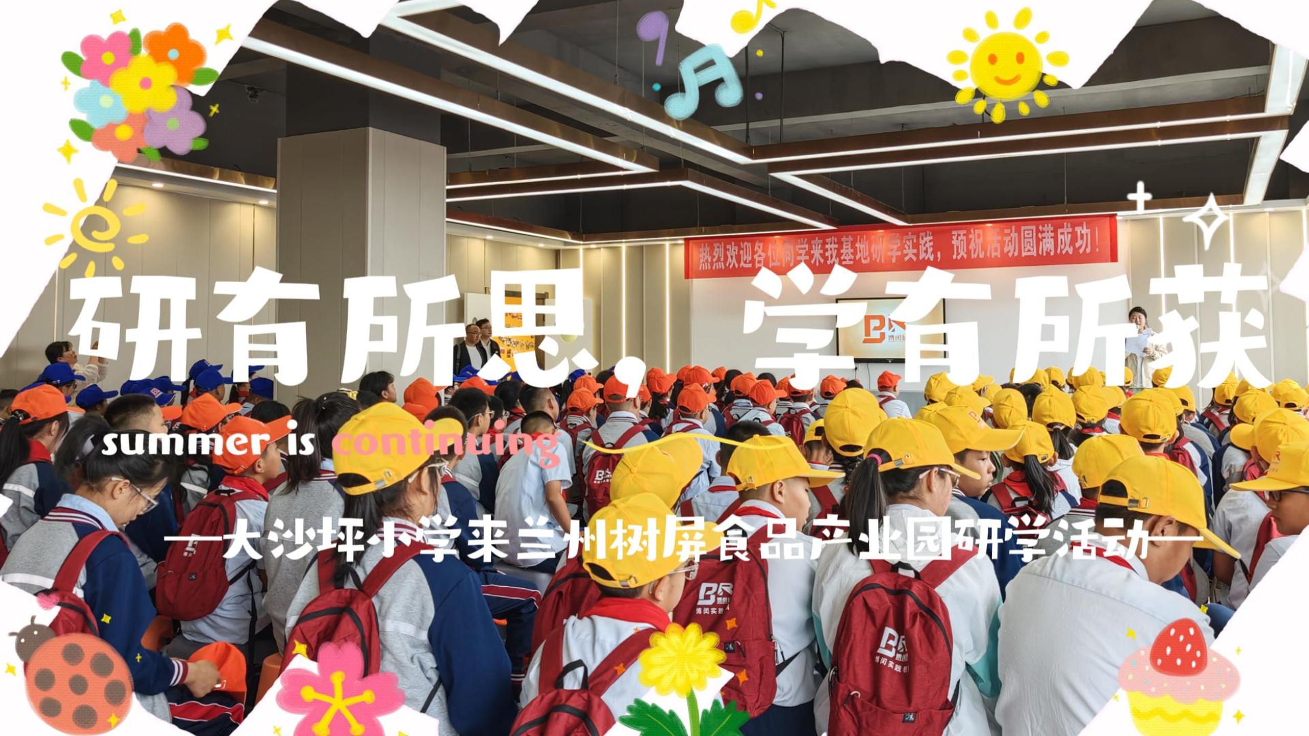 大砂坪小学兰州树屏食品产业园研学之旅圆满结束！