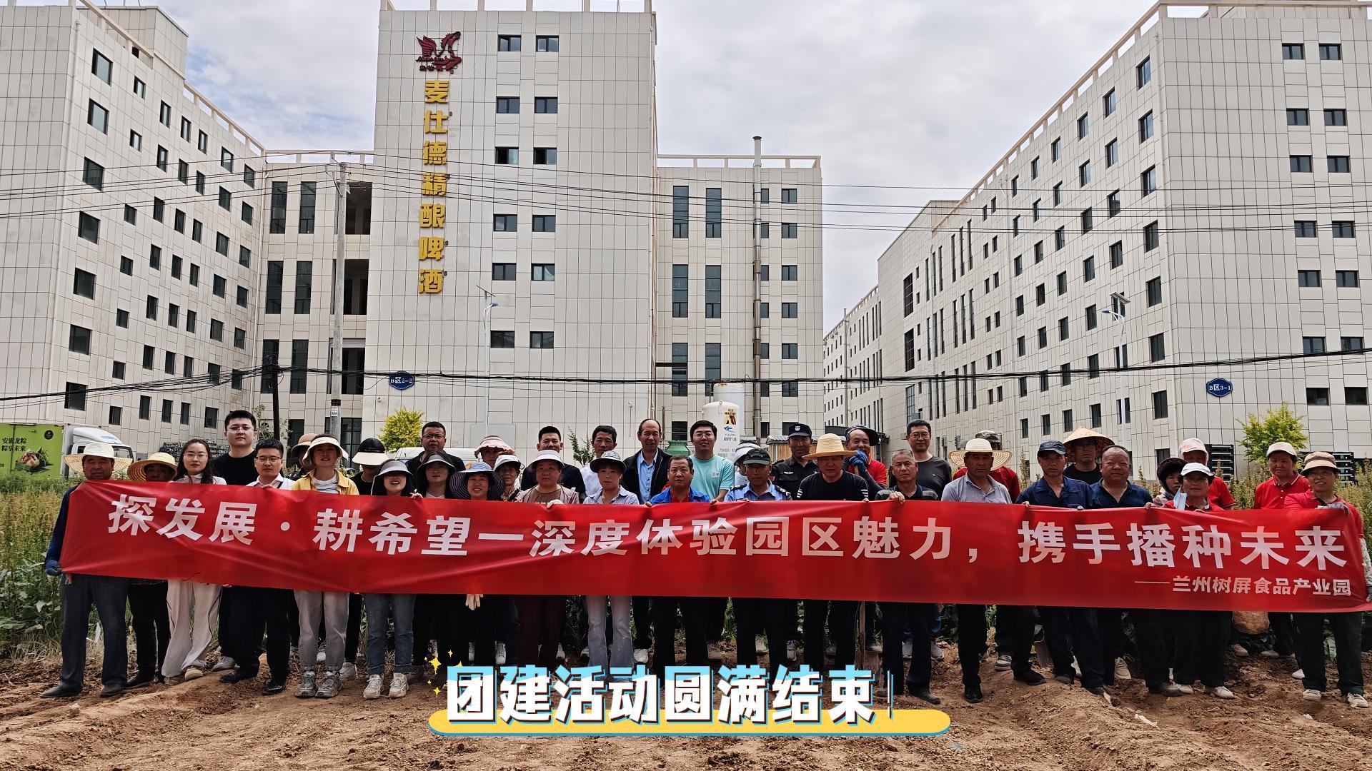 兰州树屏食品产业园团建活动圆满结束！